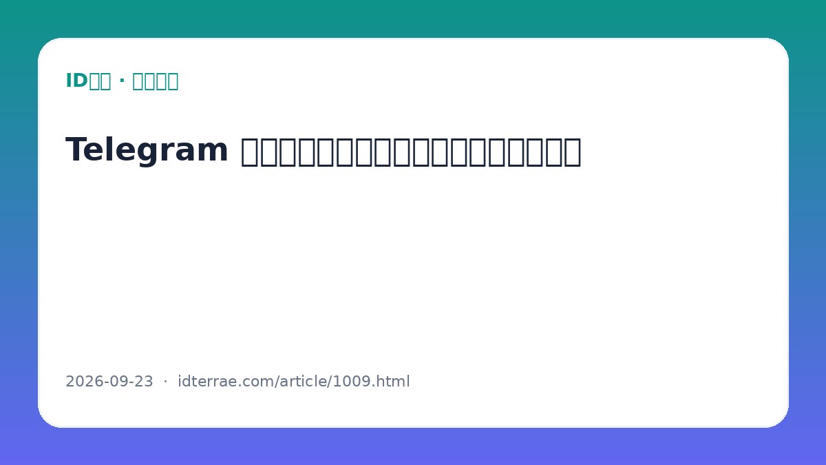 Telegram 如何创建频道：公开频道与私密频道区别