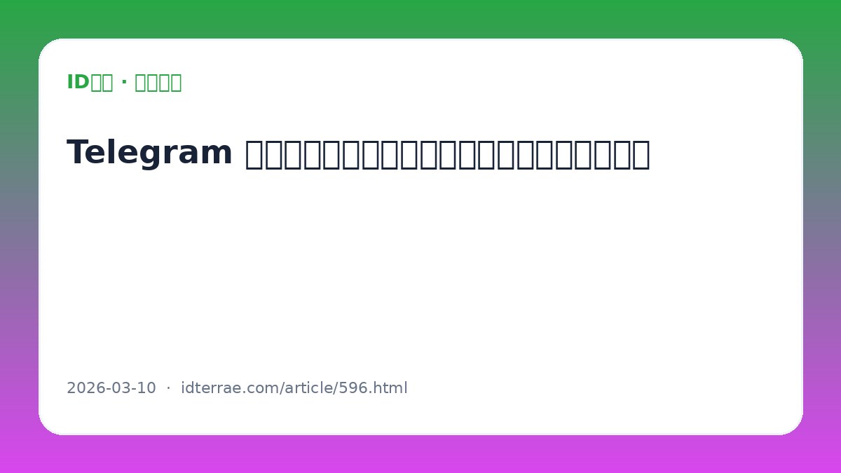 Telegram 登录视频教程配套文字版:从验证码到两步验证